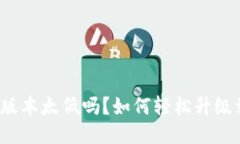 你的TP钱包版本太低吗？如何轻松升级到最新版本