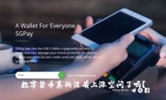 数字货币真的没有上涨空间了吗？