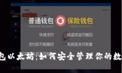 电子钱包以太坊：如何安全管理你的数字资产？