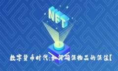  数字货币时代：如何确保物品的保值？