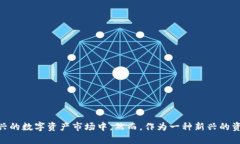 直接交易的数字货币这个话题在最近几年的金融
