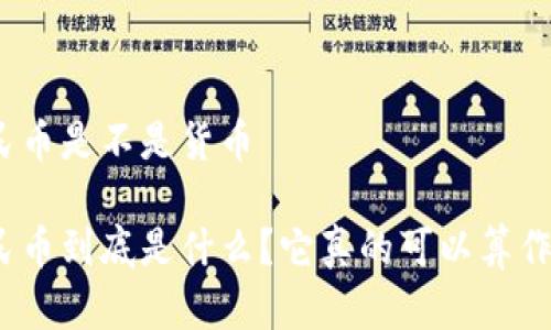 数字人民币是不是货币

数字人民币到底是什么？它真的可以算作货币吗？