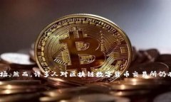 区块链数字货币的交易所 是当今金融科技领域中