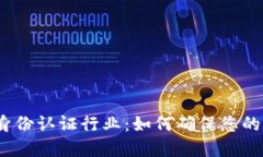 数字货币身份认证行业：如何确保您的资产安全