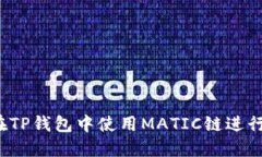 如何在TP钱包中使用MATIC链进行交易？