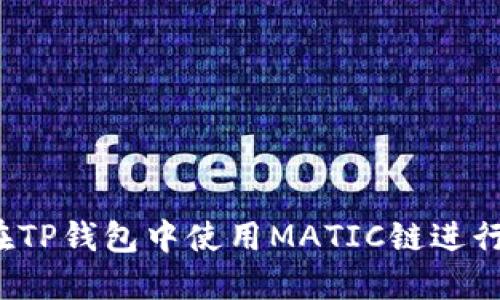 如何在TP钱包中使用MATIC链进行交易？