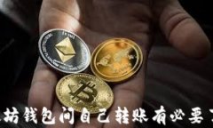 为什么以太坊钱包间自己转账有必要了解的几点