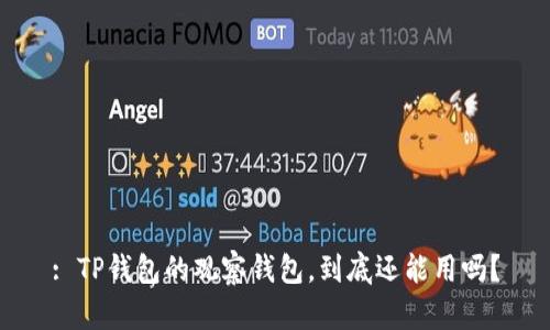 : TP钱包的观察钱包，到底还能用吗？