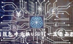如何在以太坊钱包中兑换USDT？一篇全面教程带你
