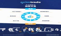 如何下载t p钱包1.54版本？