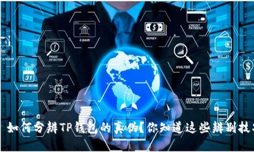 文案 如何分辨TP钱包的真伪？你知道这些辨别技巧吗？