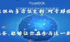 数字货币托管产品是近年来随着数字货币的兴起