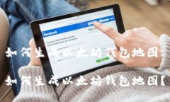 如何生成以太坊钱包地图如何生成以太坊钱包地