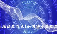 以太坊数字钱包地址是什么？如何安全管理你的