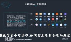 在数字货币市场中，如何智慧选择合适的基金？