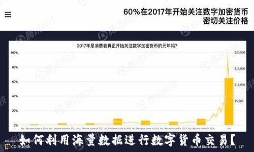   
如何利用海量数据进行数字货币交易？