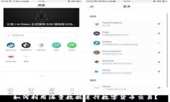   如何利用海量数据进行数字货币交易？