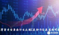 数字货币交易为什么火爆？是炒作还是有利可图