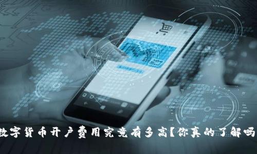 数字货币开户费用究竟有多高？你真的了解吗？