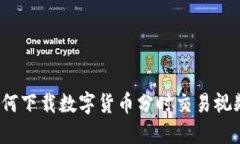 如何下载数字货币分时交易视频？