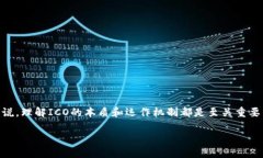 ICO（首次代币发行）已经成为加密数字货币领域