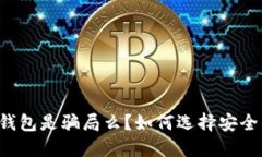 以太坊钱包是骗局么？如何选择安全的钱包？
