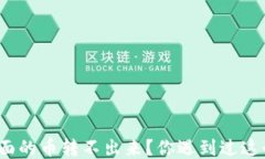 TP钱包里面的币转不出来？你遇到过这个问题吗？