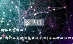 以太坊各钱包对比### 哪种以太坊钱包最适合你？