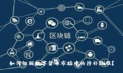 如何识别数字货币市场中的待补涨股？