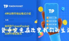 数字货币究竟在改变我们的生活吗？