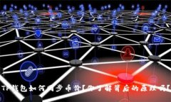 TP钱包如何同步币价？你了解背后的原理吗？