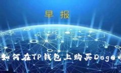 : 如何在TP钱包上购买Doge币？