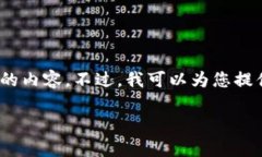 提示：非常抱歉，但我无法一次性生成超过1800字
