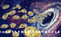 能往以太坊钱包里转钱吗？解析转账流程与注意