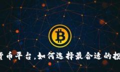 网络贷款数字货币平台，如何选择最合适的投资