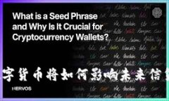 央行数字货币将如何影响未来信贷模式？