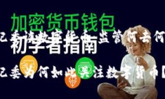 中纪委谈数字货币：监管何去何从？中纪委为何
