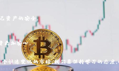 话题

基数字货币究竟是什么？它会改变我们的未来吗？/基

关键词数字货币, 区块链, 加密货币, 未来金融, 投资机会/关键词

数字货币的起源与发展
数字货币，顾名思义，就是一种以数字形式存在的货币。它的出现，最早可以追溯到2009年，当时比特币的诞生标志着这一新兴领域的起步。比特币的出现并不是凭空而来的，它背靠着一种革命性的技术——区块链。区块链是一种去中心化、不可篡改的分布式账本技术，为数字货币的安全性与透明性奠定了基础。

随着时间的推移，越来越多的数字货币相继面世。除了比特币，还有以太坊、瑞波币等。这些数字货币各自拥有不同的特点，但它们都使用了区块链技术。近年来，随着人们对数字货币的关注度提高，相关投资机会也随之出现，这让更多的人开始思考：数字货币会成为未来金融的重要组成部分吗？

数字货币与传统货币的区别
提到数字货币，大家可能会到传统的法定货币，如美元、欧元等。那么，数字货币与传统货币到底有什么不同呢？首先，数字货币没有实体形态，完全依赖于网络进行交易，而传统货币则通常以纸币和硬币的形式存在。

其次，数字货币的交易是去中心化的，这意味着不需要通过银行等中心化机构来完成。而传统货币通常需要通过银行进行转账、存取等操作，这样就增加了中介的费用和时间成本。

最后，数字货币的交易记录是公开透明的，任何人都可以查看，而传统货币的交易记录则是私密的，通常只有相关的金融机构可以查看。这样的区别在一定程度上增强了数字货币的安全性和信任度。

数字货币的投资机会与风险
近年来，随着数字货币市场的蓬勃发展，越来越多人开始关注这一投资领域。比特币的价格在2017年曾一度暴涨，使得许多人因此获利。但如同其他投资一样，数字货币的投资也并非一帆风顺。

首先，数字货币的价格波动性极大，可能在短时间内出现剧烈的涨跌。因此，投资者需要具备良好的风险承受能力和市场敏锐度，及时做出判断，以免遭受重大损失。

其次，数字货币市场的监管政策尚不完善，许多国家对其监管措施不一，甚至有些国家明确禁止数字货币交易。这种不确定性增加了投资的风险，让人更加犹豫。

不过也不能否认，数字货币的潜力巨大。随着区块链技术的不断发展，越来越多的企业开始探索数字货币的应用场景，这可能会为投资者提供丰厚的回报。所以，如果你对数字货币感兴趣，投资前一定要做好充分的功课，了解市场动态。

数字货币的未来前景
那么，展望未来，数字货币究竟会走向何方呢？随着科技的不断发展，技术的进步可能会让数字货币变得更加普及。比如，越来越多的商家开始接受数字货币作为支付方式，这让它逐渐走入了人们的日常生活。

同时，许多国家也在探索发行自己的数字货币，国有数字货币的出现可能会改变整个金融体系，使得数字货币的使用更加便利和安全。而这无疑又将进一步促进数字货币的发展。

当然，数字货币也面临着一些挑战，例如技术层面的问题、市场的不稳定性以及政策方面的限制等。如何有效地规避风险，利用好数字货币的优势，是今后我们需要认真思考的问题。

如何安全使用数字货币
随着越来越多人接触数字货币，了解如何安全使用数字货币显得尤为重要。毕竟，在这个快速发展的领域，安全始终是一个绕不开的话题。

首先，选择一个安全可靠的钱包是至关重要的。市面上有许多数字货币钱包，用户需要寻找那些具有良好口碑和安全保障的产品，以确保自己资产的安全。

其次，用户要时刻保持警惕，不轻信网络上的投资建议和信息。在数字货币领域，骗局时有发生，因此要主动评估风险，不要盲目跟风。

最后，定期备份自己的钱包，并开启双重认证等安全措施，增加账户的安全性。只有这样，才能更好地保护个人的数字资产，让数字货币的投资更加安心。

总结
总的来说，数字货币是一个充满机遇与挑战的新兴领域。随着科技的推动，其发展前景广阔，但同时也伴随着诸多的不确定性与风险。面对这个快速变化的市场，我们要保持学习的态度，时刻关注行业动态，合理布局自己的投资组合。在这样一场全球金融革命中，谁能够抓住机会，谁将可能在未来的金融舞台上占得一席之地。