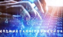 以太坊钱包地址是什么样的？你是否知道它以什