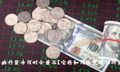 数字央行货币何时会普及？它将如何改变我们的
