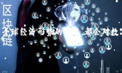 数字货币涨幅依据什么制约是一个引发广泛讨论