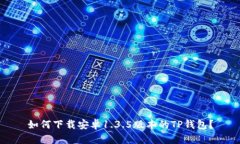 如何下载安卓1.3.5版本的TP钱包？