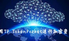 如何使用TP TokenPocket进行加密资产管理？