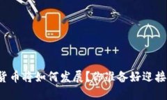 未来数字货币将如何发展？你准备好迎接变化了