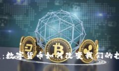 泰康君盟：数字货币如何改变我们的投资方式？