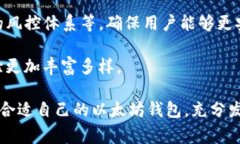 最好的以太坊钱包价值是一个极具吸引力的话题