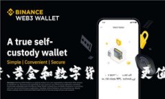 外汇投资、黄金和数字货币哪个更值得入手？