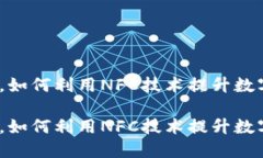 在这个数字化时代，如何利用NFC技术提升数字货