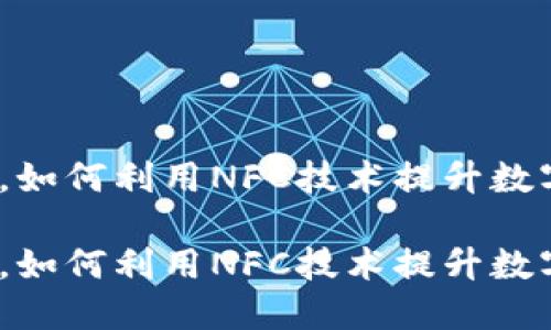 在这个数字化时代，如何利用NFC技术提升数字货币的使用体验？

在这个数字化时代，如何利用NFC技术提升数字货币的使用体验？