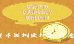 央行数字货币深圳发红包：这意味着什么？